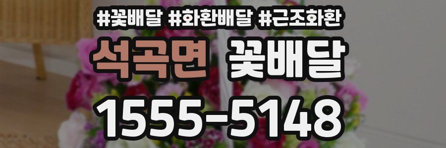 석곡면 꽃배달