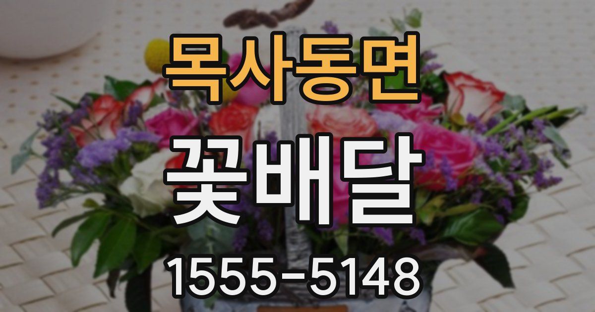 목사동면 꽃배달