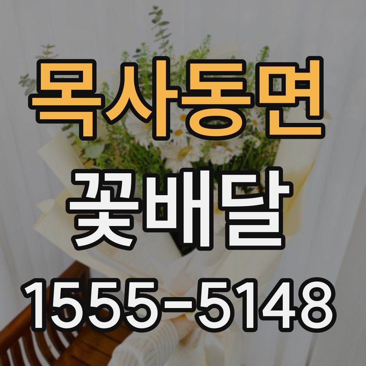 목사동면 꽃배달