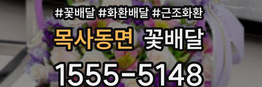 목사동면 꽃배달