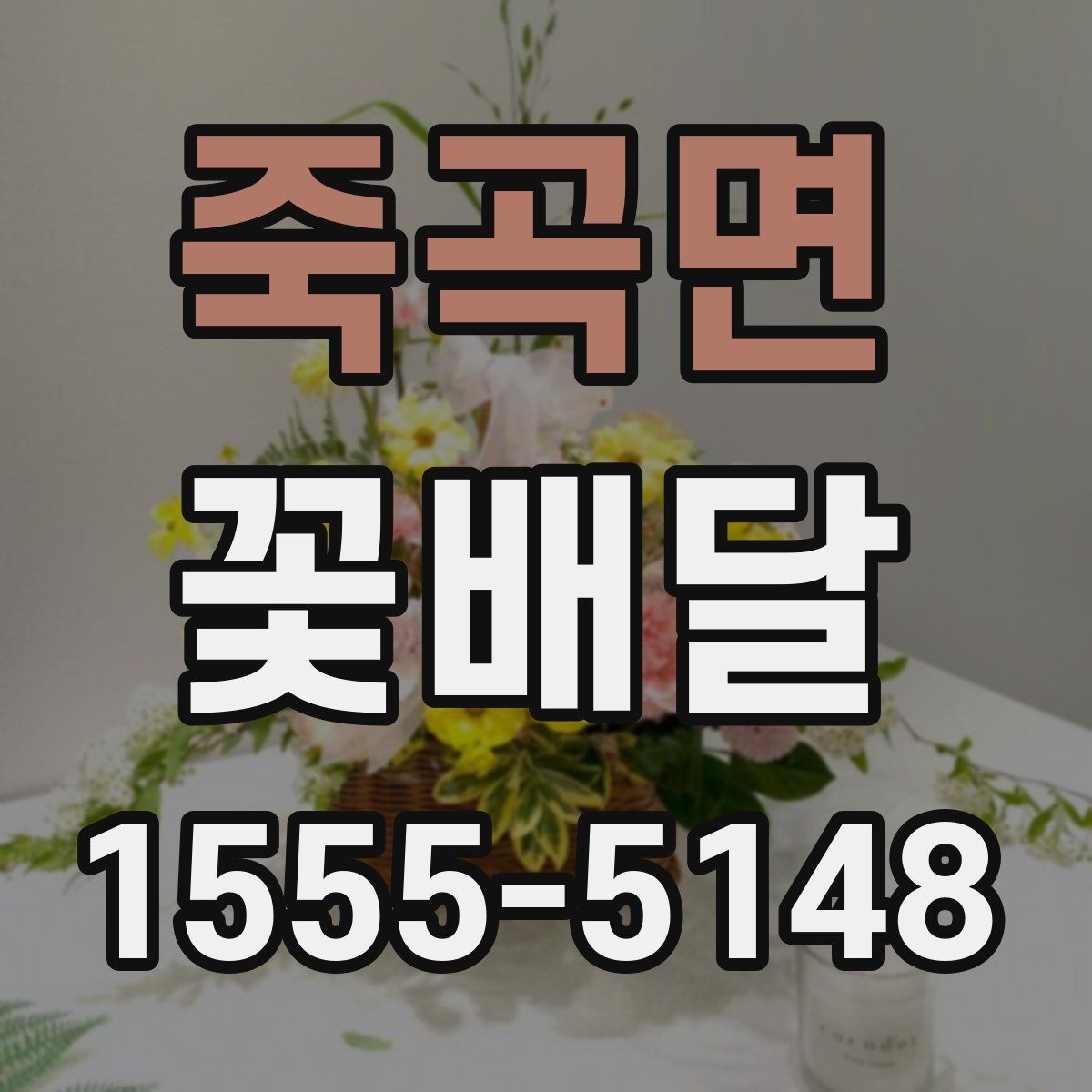 죽곡면 꽃배달