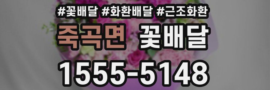죽곡면 꽃배달
