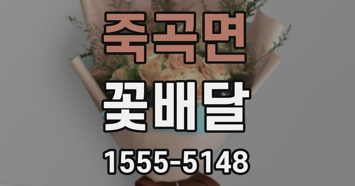 죽곡면 꽃배달