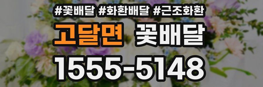 고달면 꽃배달