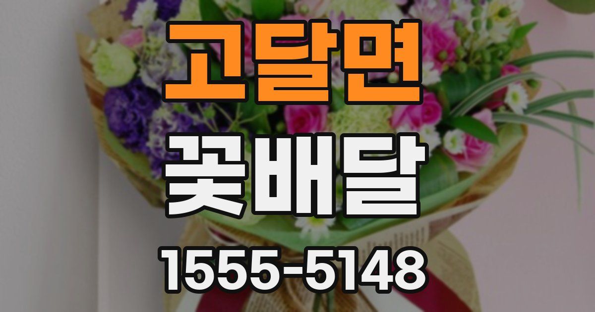 고달면 꽃배달