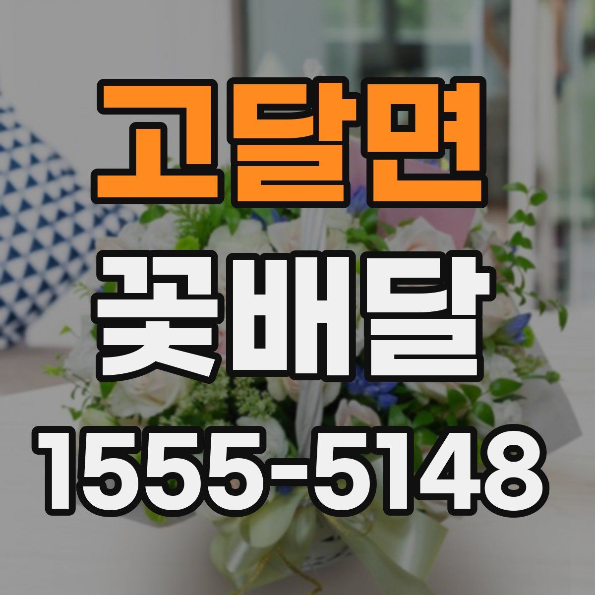 고달면 꽃배달