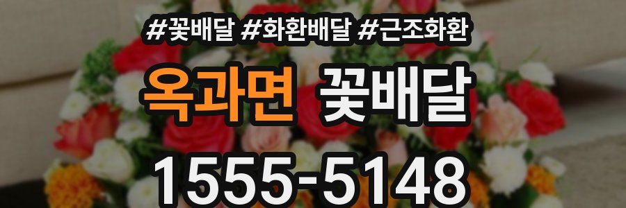 옥과면 꽃배달