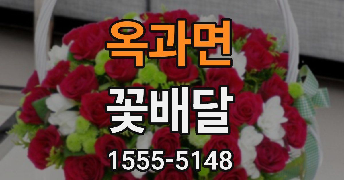 옥과면 꽃배달