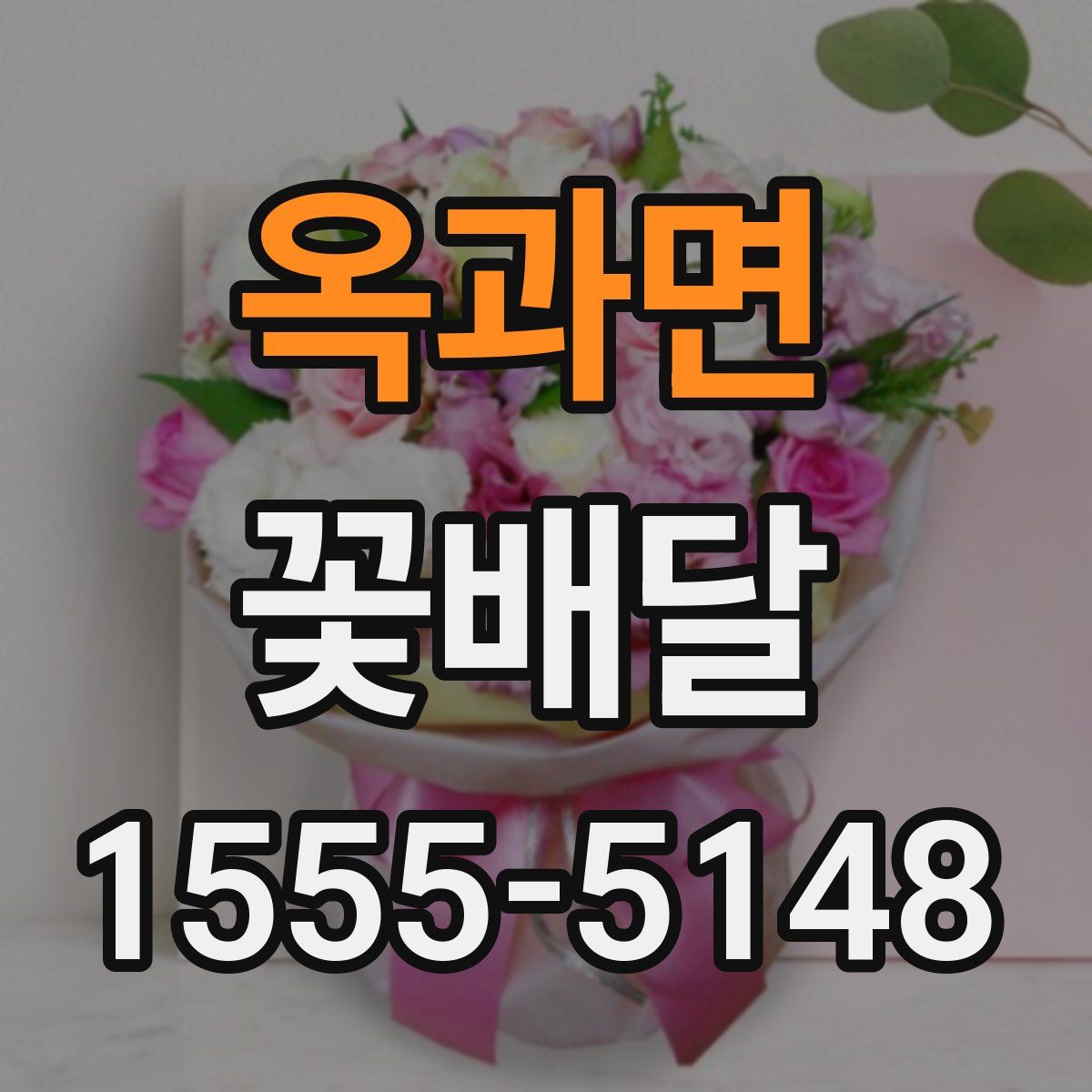 옥과면 꽃배달