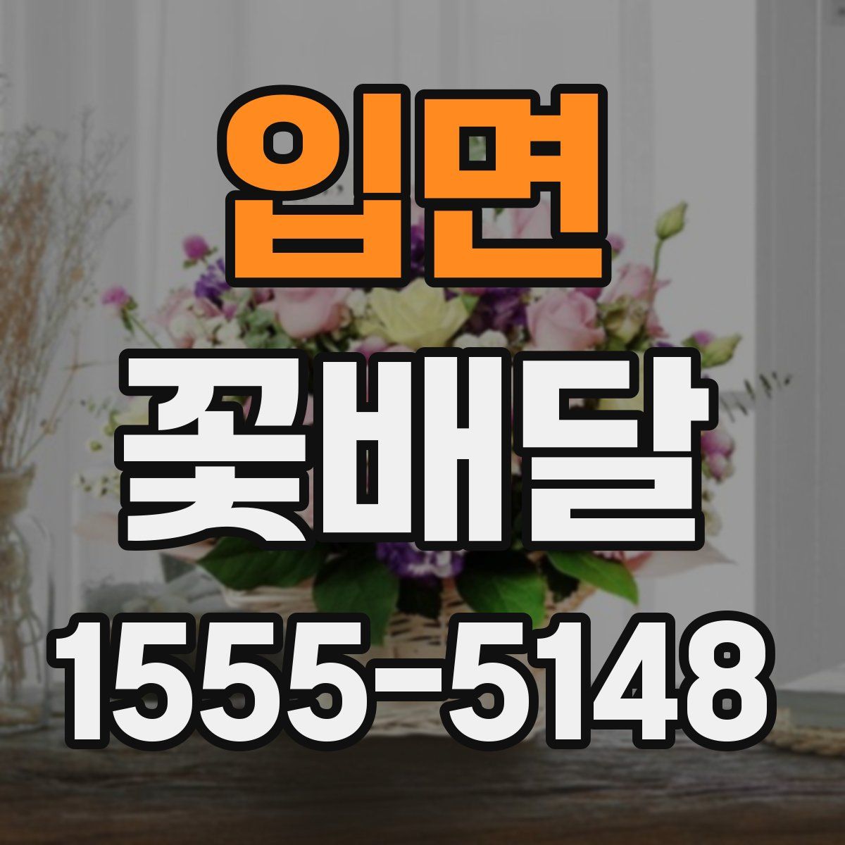 입면 꽃배달