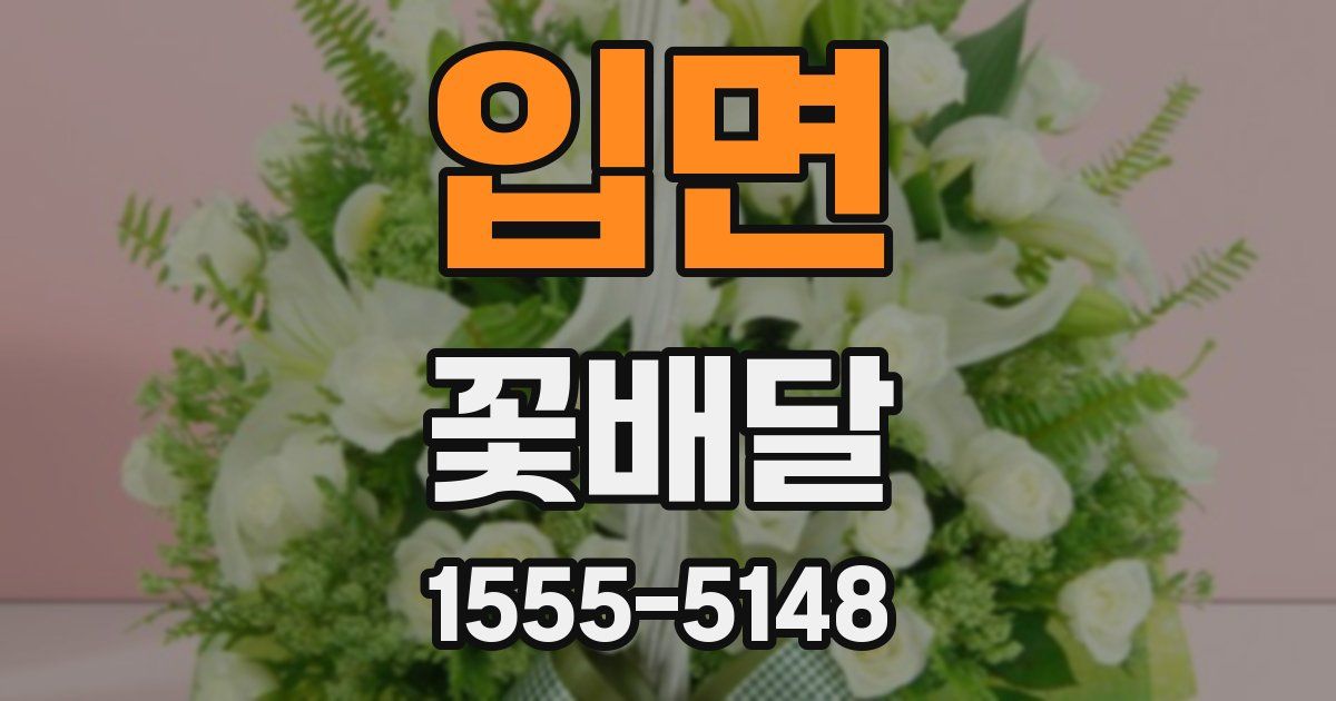 입면 꽃배달