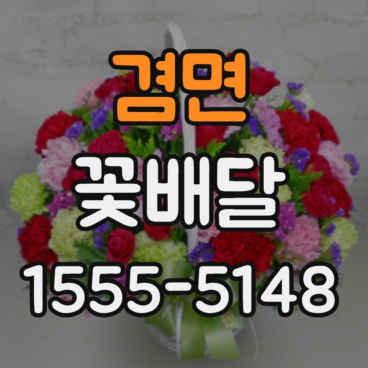 겸면 꽃배달