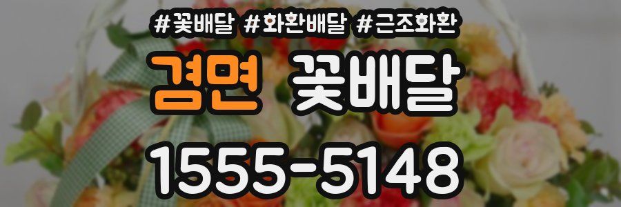 겸면 꽃배달