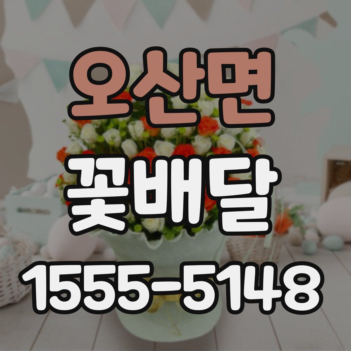 오산면 꽃배달