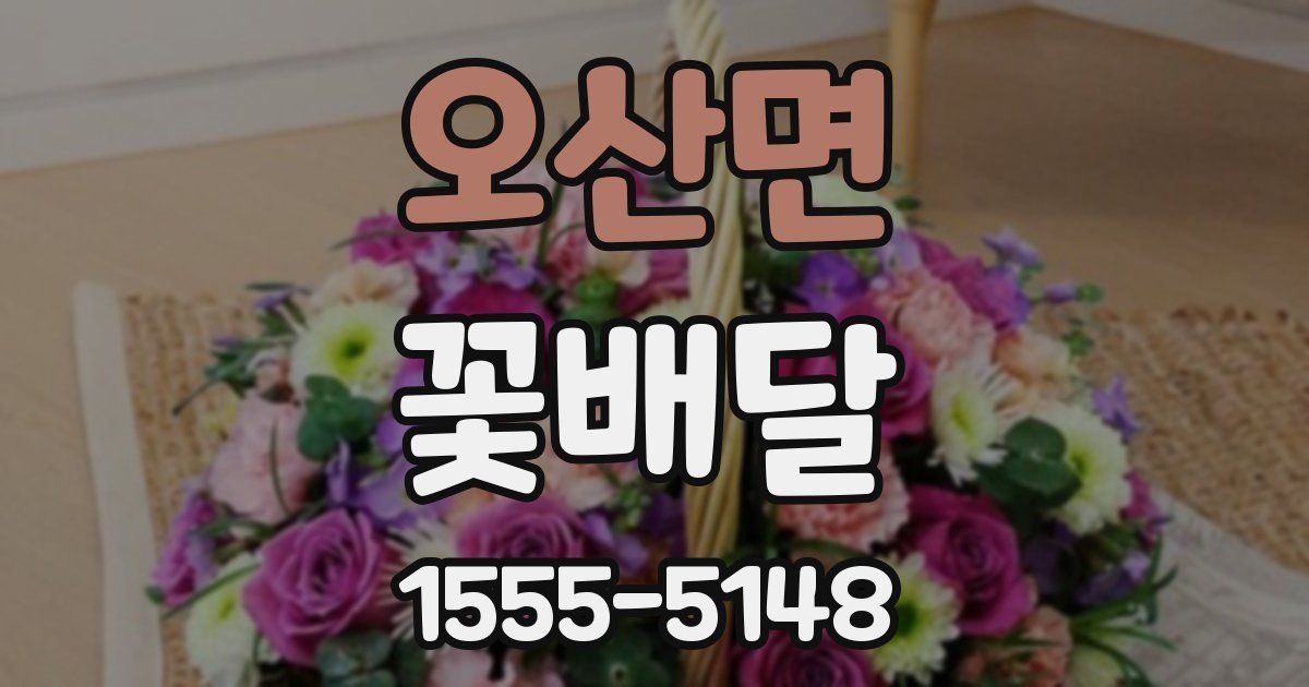 오산면 꽃배달