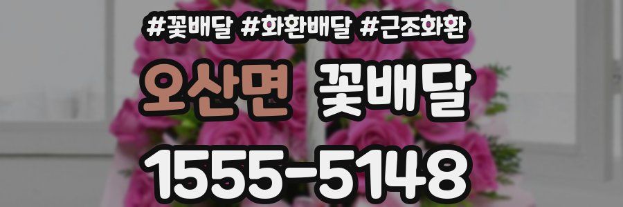 오산면 꽃배달