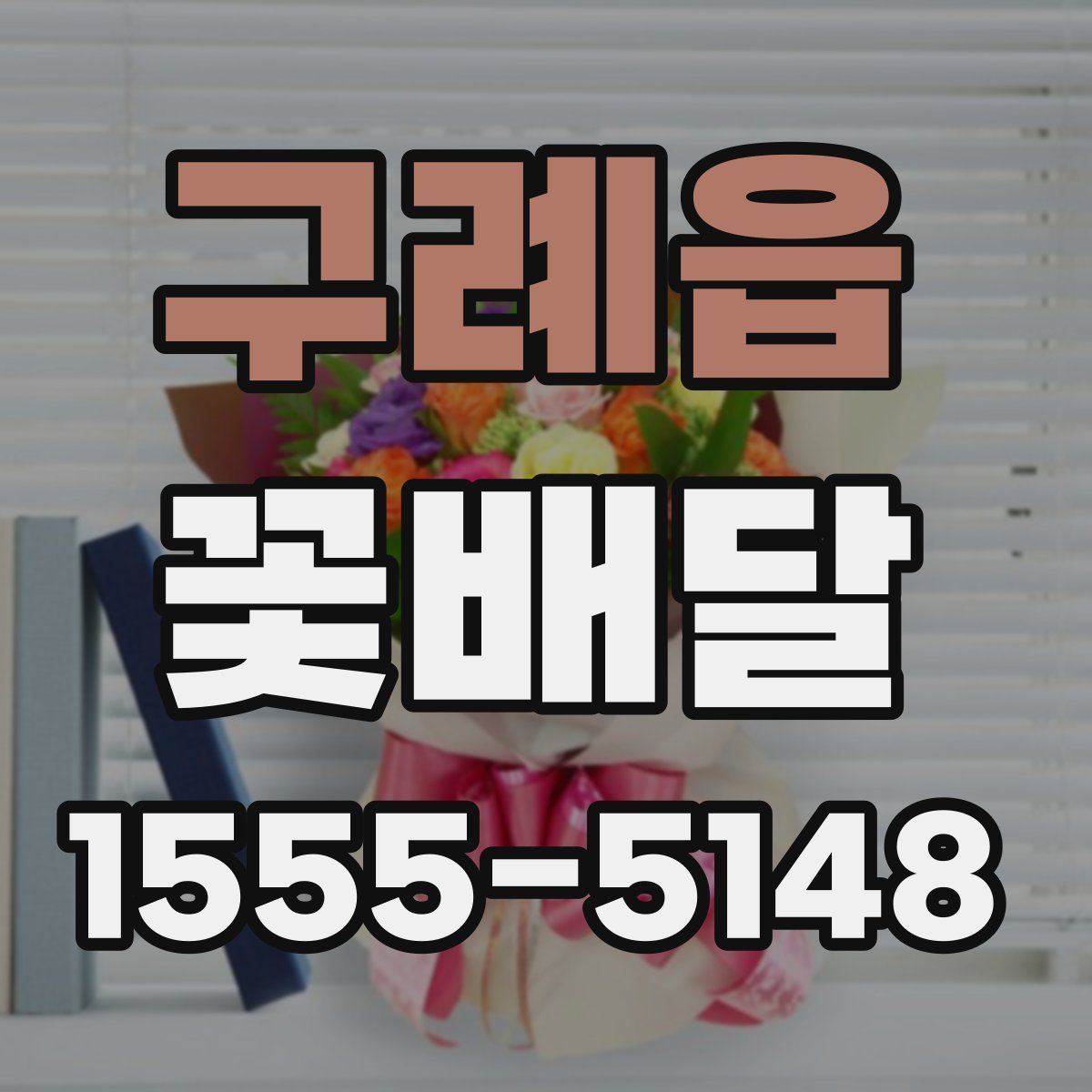구례읍 꽃배달
