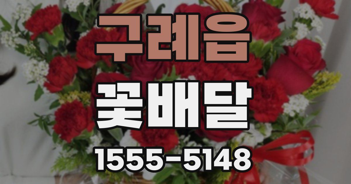 구례읍 꽃배달