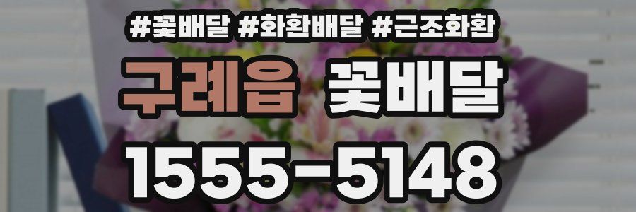 구례읍 꽃배달