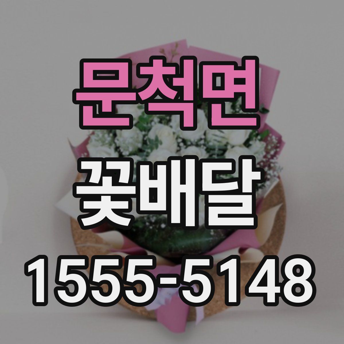 문척면 꽃배달