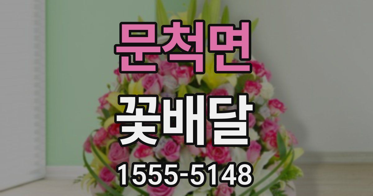 문척면 꽃배달