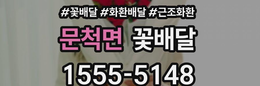 문척면 꽃배달