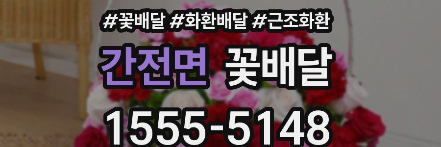 간전면 꽃배달