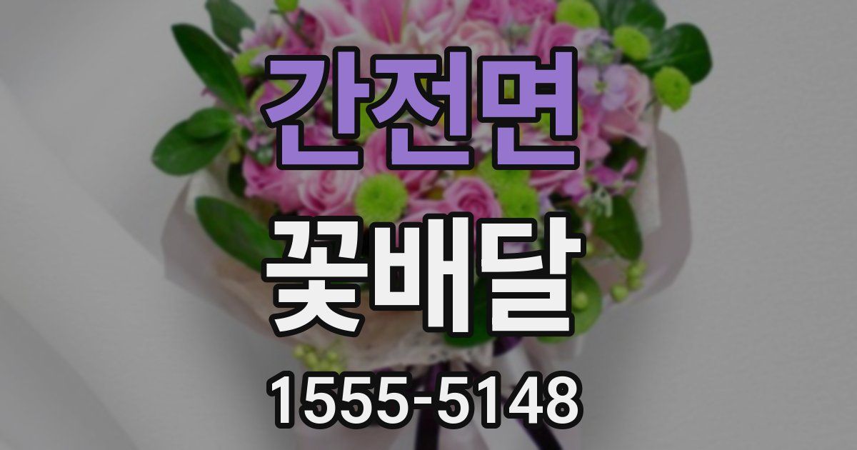 간전면 꽃배달
