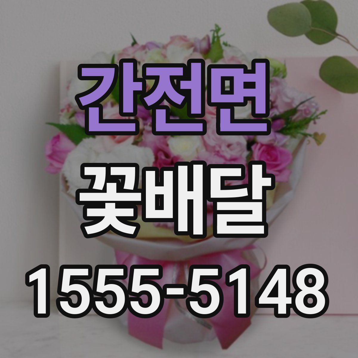간전면 꽃배달