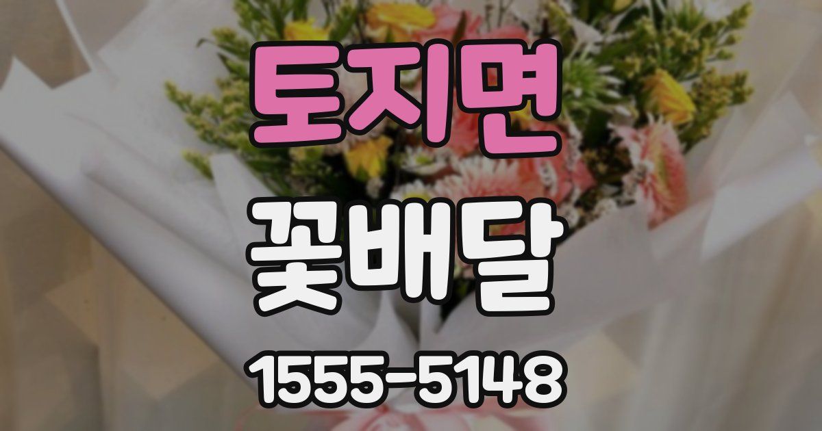 토지면 꽃배달