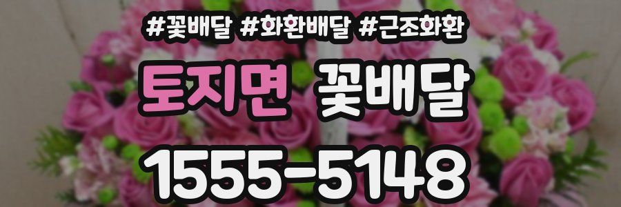 토지면 꽃배달