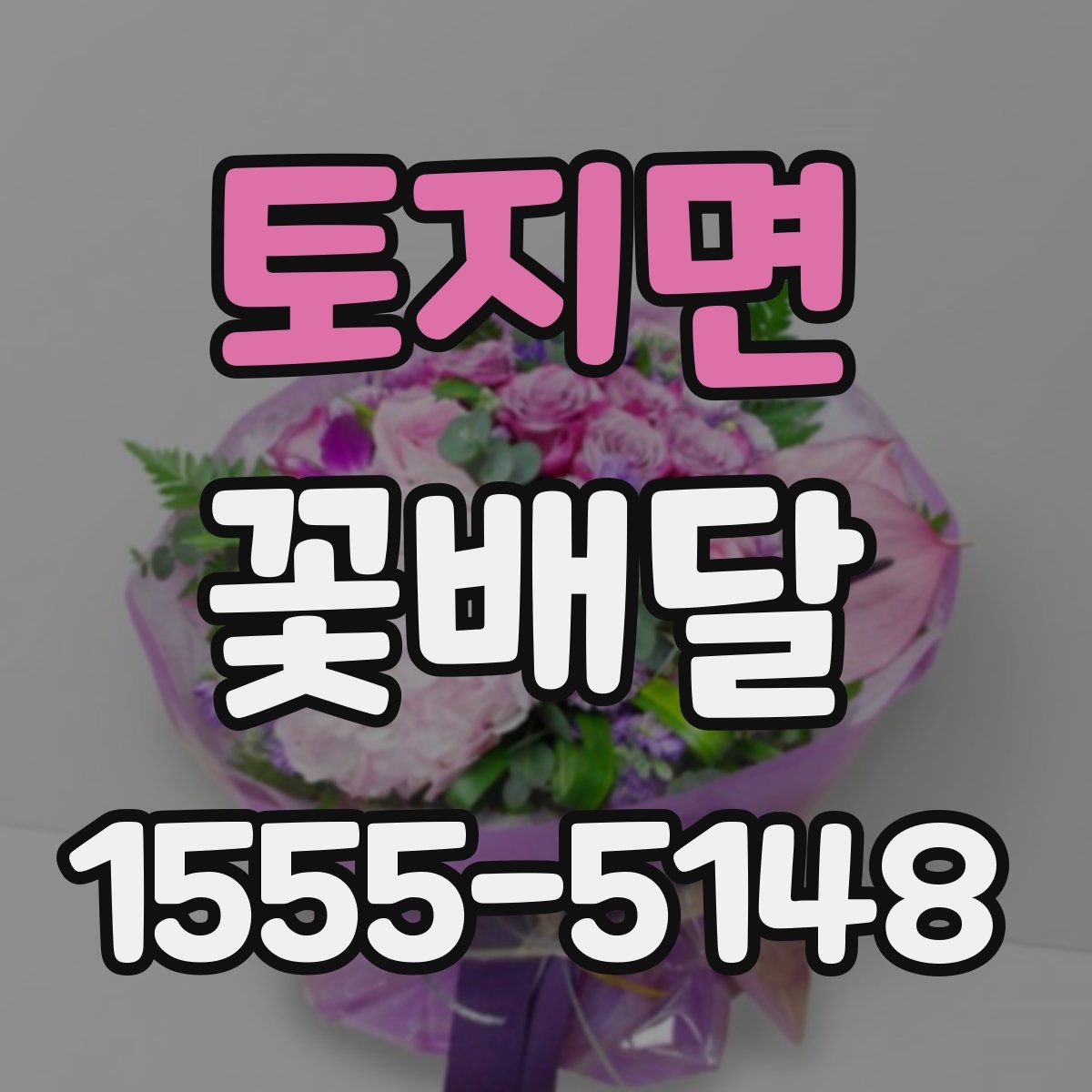 토지면 꽃배달