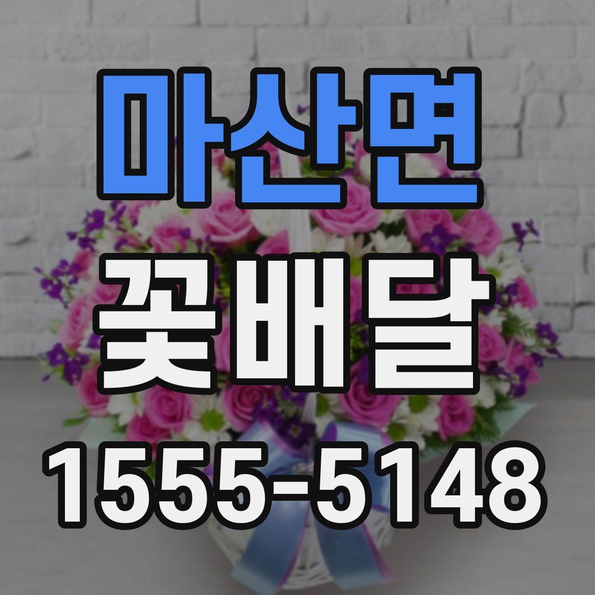 마산면 꽃배달