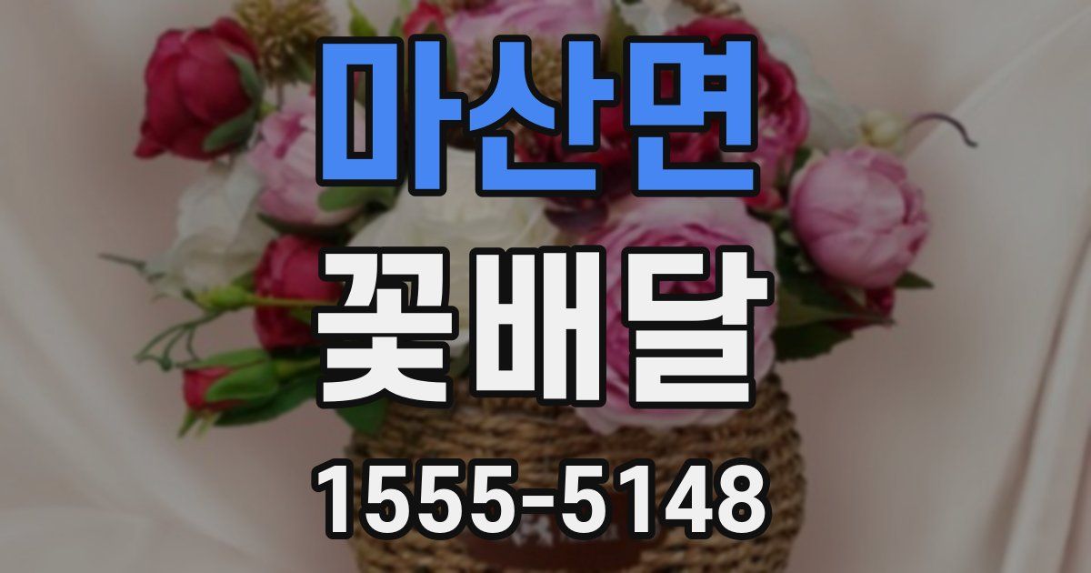 마산면 꽃배달