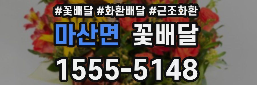마산면 꽃배달