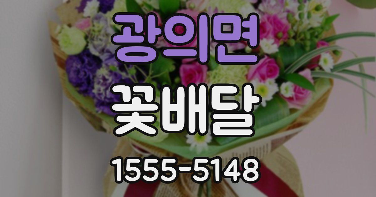 광의면 꽃배달
