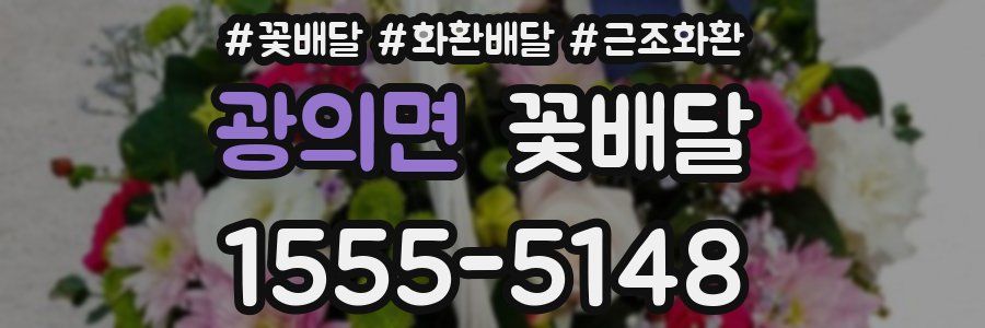 광의면 꽃배달