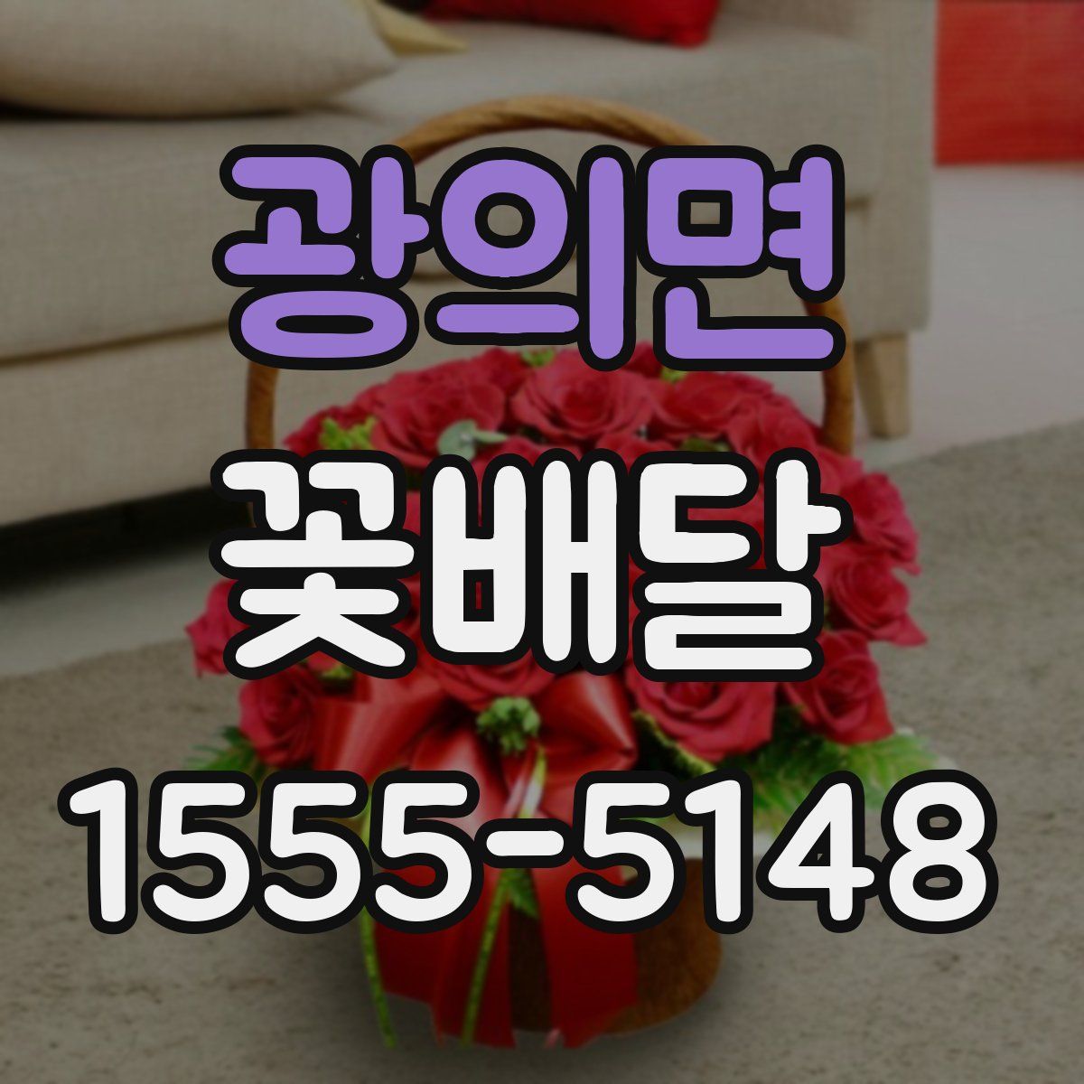 광의면 꽃배달