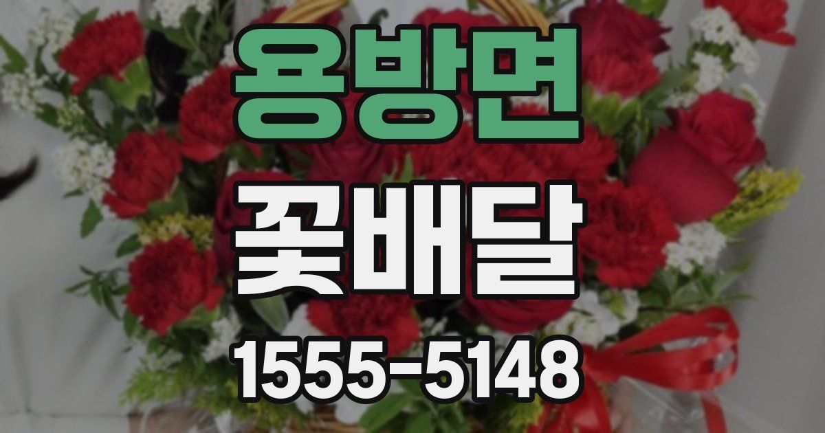 용방면 꽃배달