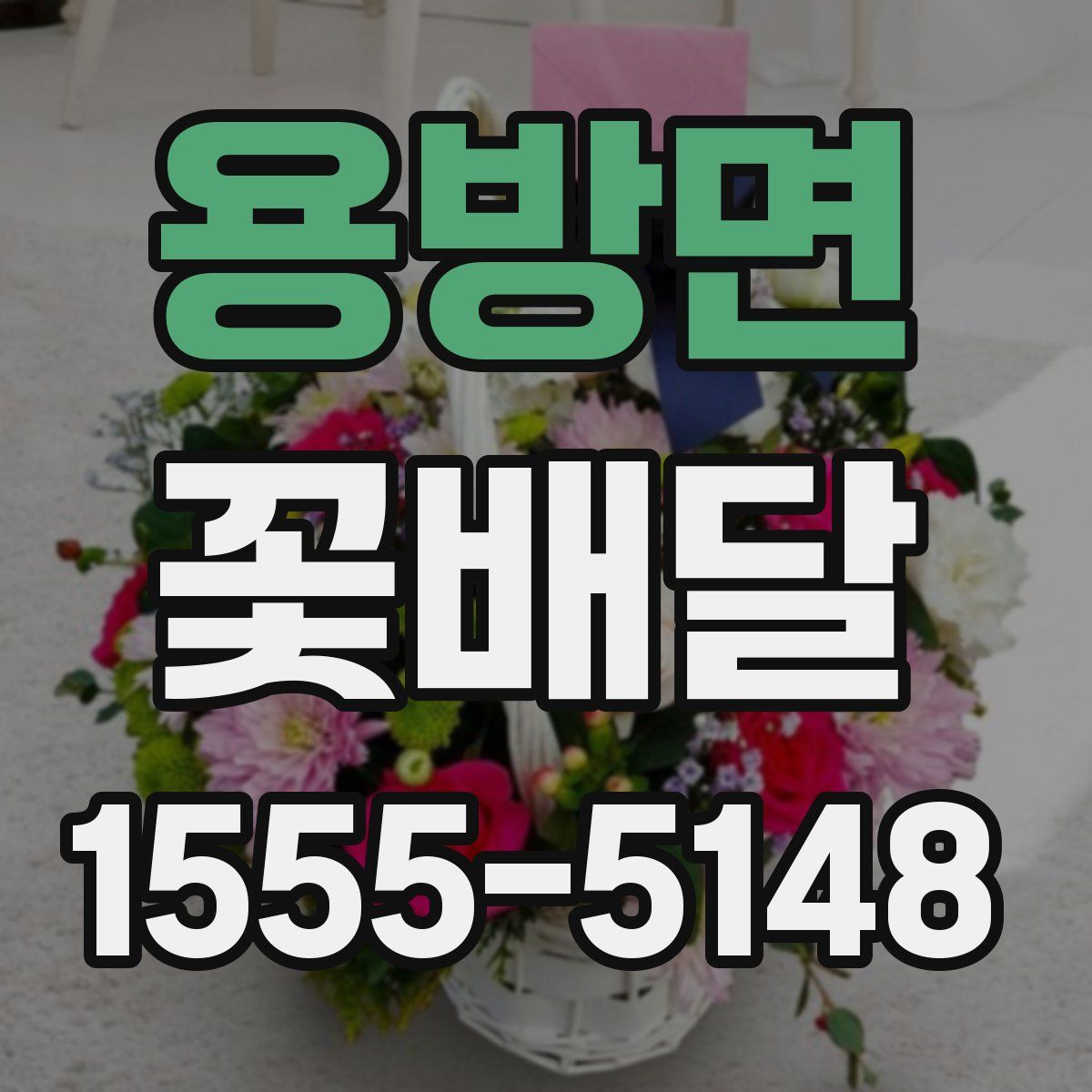용방면 꽃배달