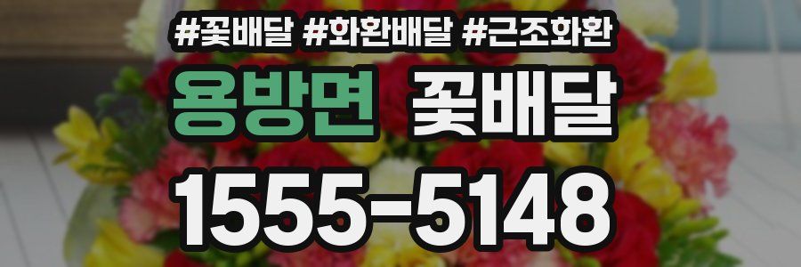 용방면 꽃배달