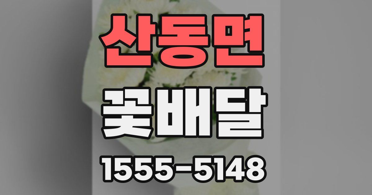산동면 꽃배달