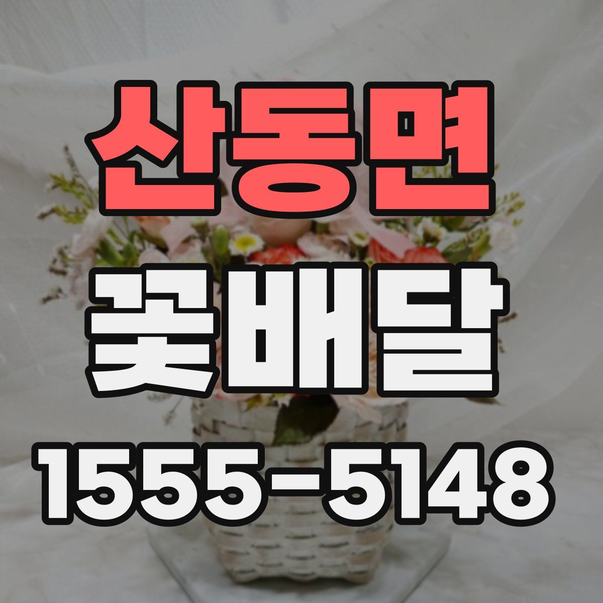 산동면 꽃배달