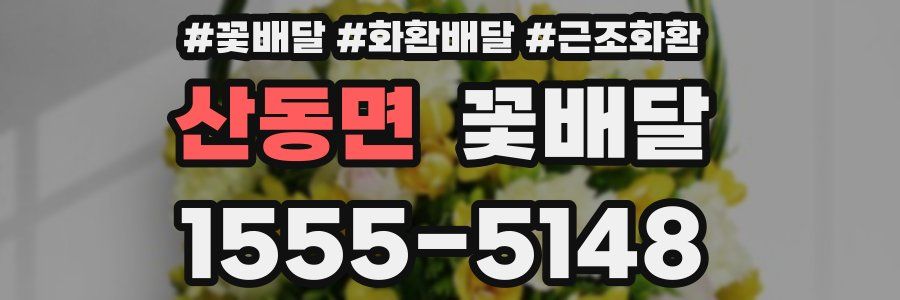 산동면 꽃배달