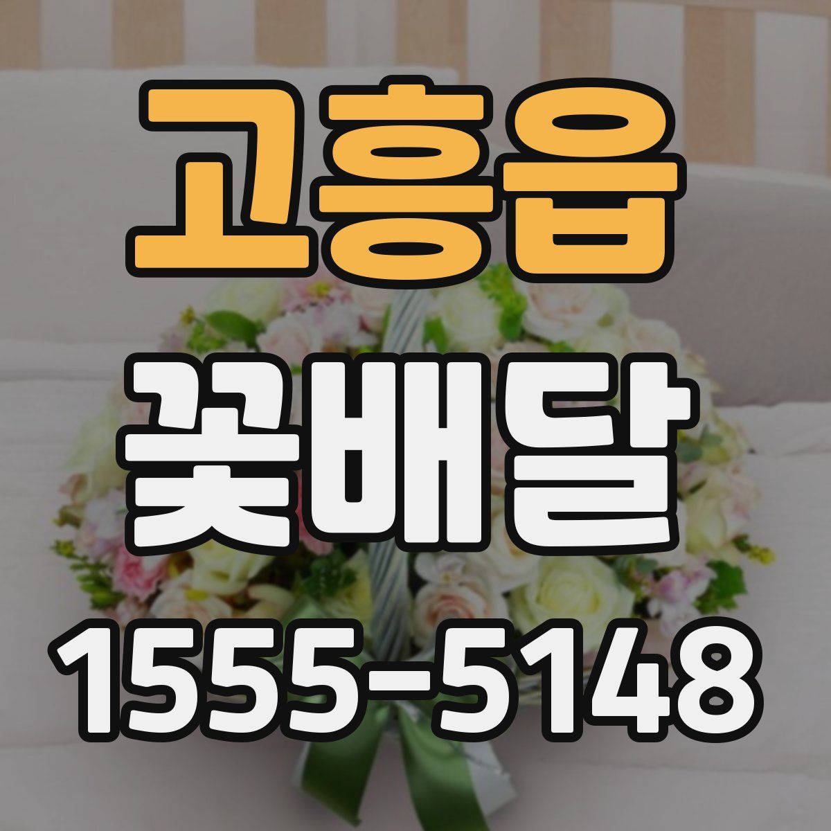 고흥읍 꽃배달