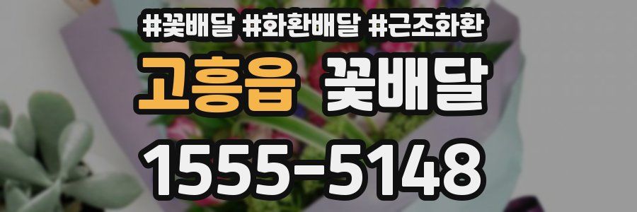 고흥읍 꽃배달