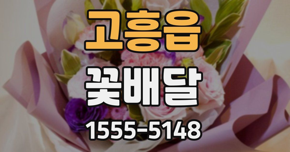 고흥읍 꽃배달