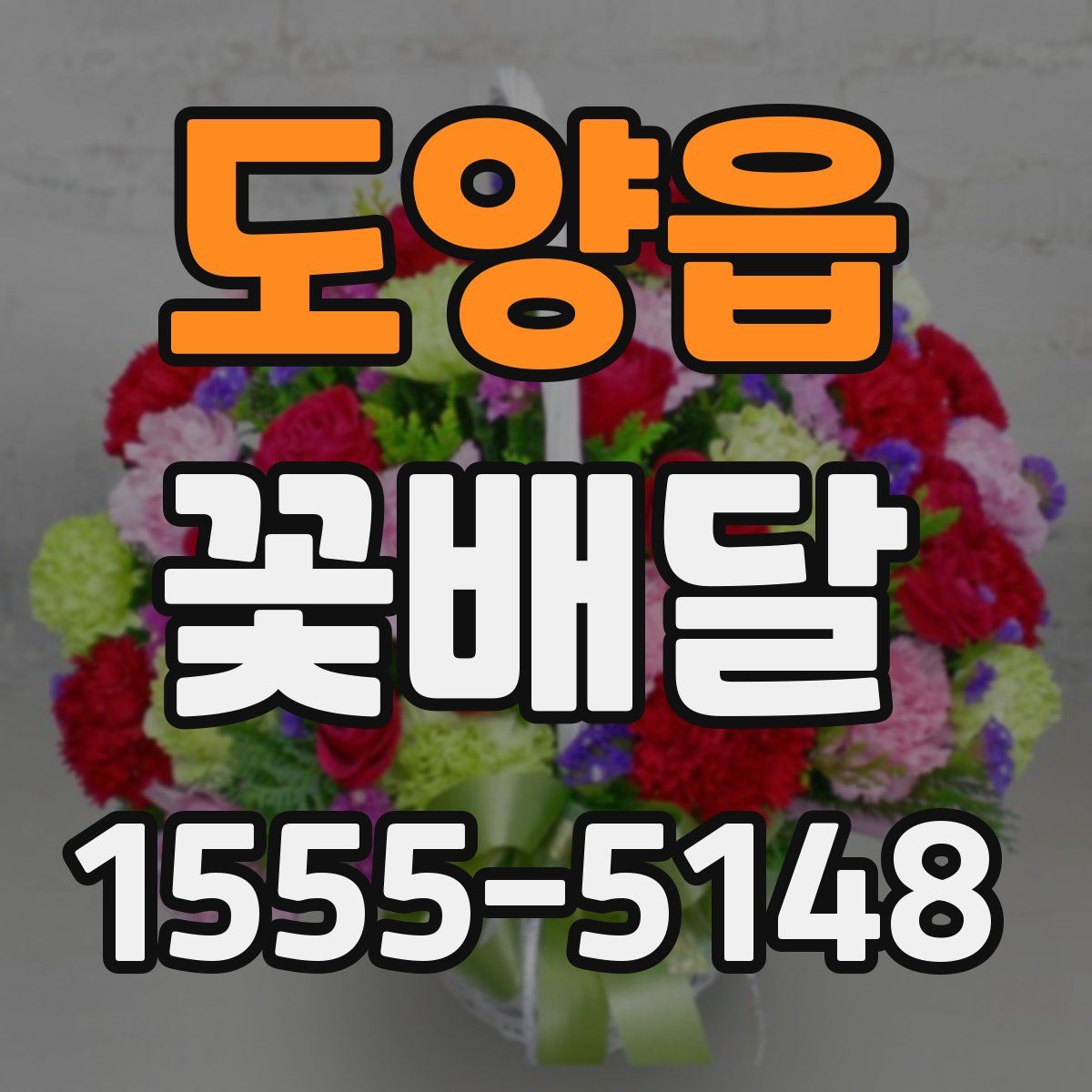 도양읍 꽃배달
