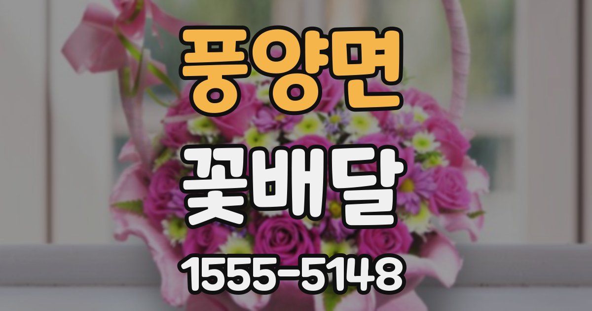 풍양면 꽃배달