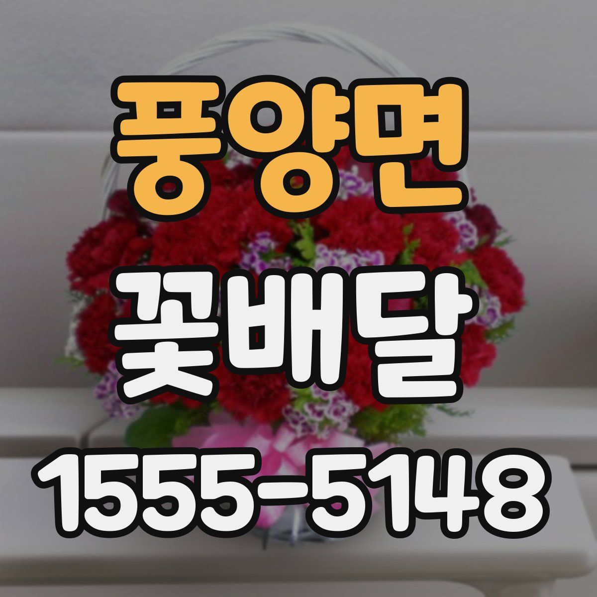 풍양면 꽃배달